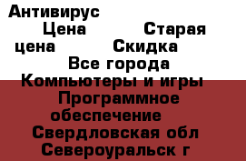 Антивирус Rusprotect Security › Цена ­ 200 › Старая цена ­ 750 › Скидка ­ 27 - Все города Компьютеры и игры » Программное обеспечение   . Свердловская обл.,Североуральск г.